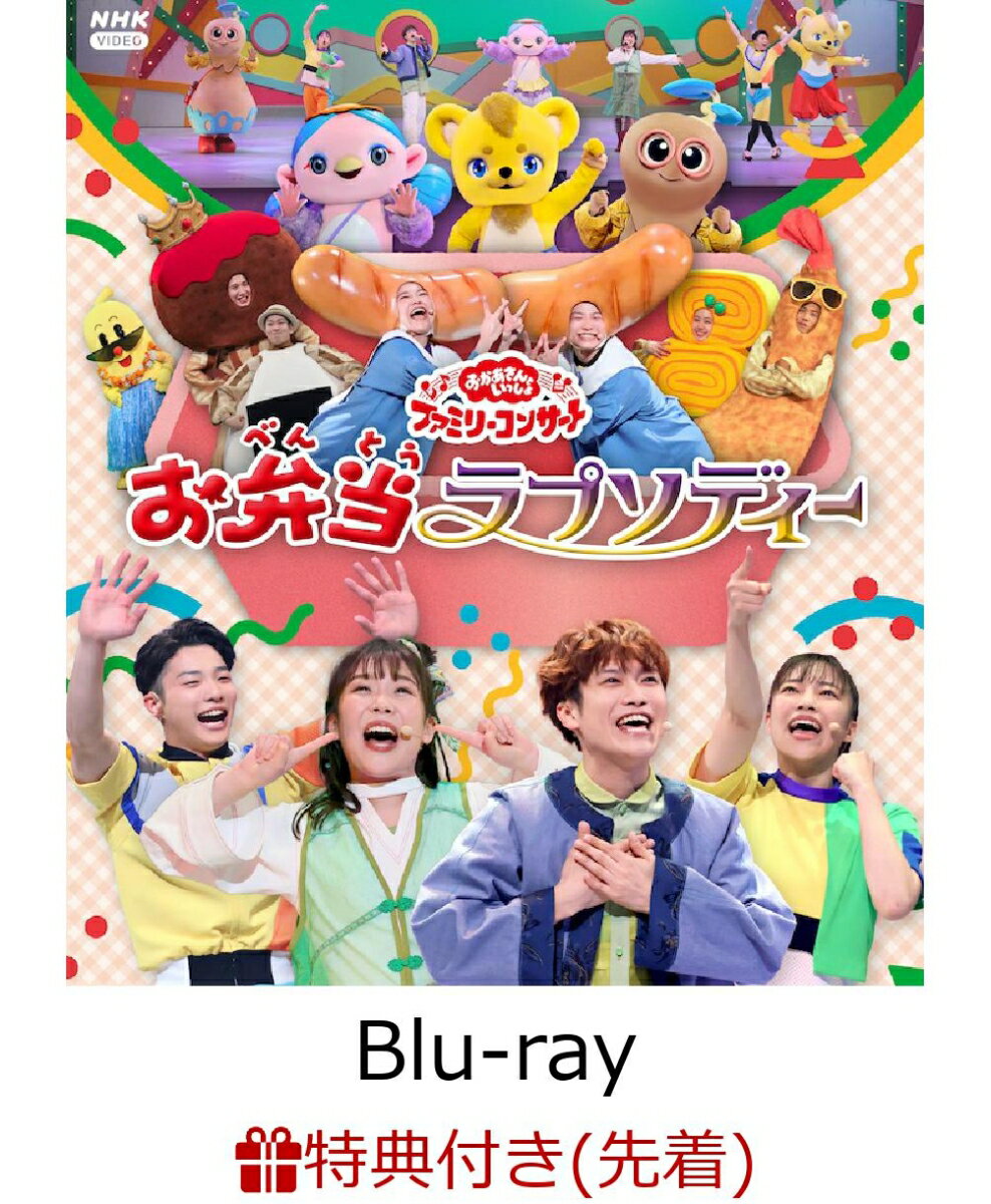 【先着特典】「おかあさんといっしょ」ファミリーコンサート 〜お弁当ラプソディー〜【Blu-ray】(「お弁当ラプソディー」オリジナルステッカー(A5サイズ))