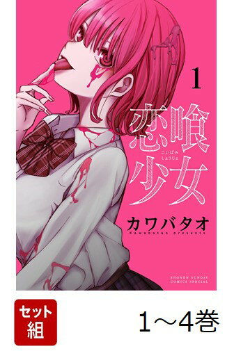 【全巻】 恋喰少女 1-4巻セット