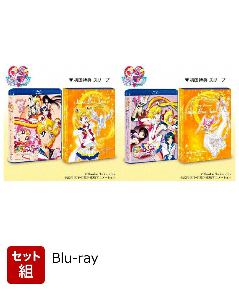 【セット組】美少女戦士セーラームーンSuperS Blu-ray Collection Vol.1〜2セット【Blu-ray】