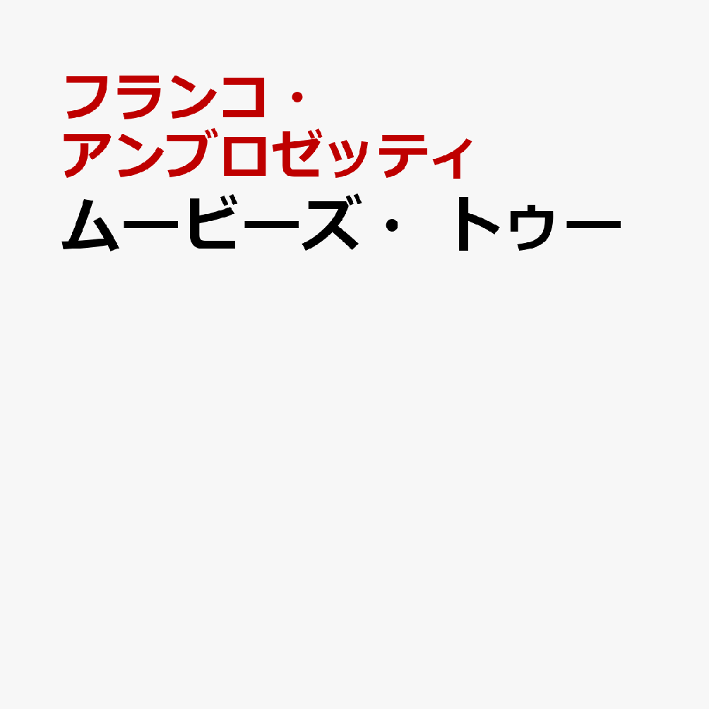 ムービーズ・トゥー