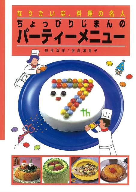 【バーゲン本】ちょっぴりじまんのパーティーメニューーなりたいな、料理の名人8