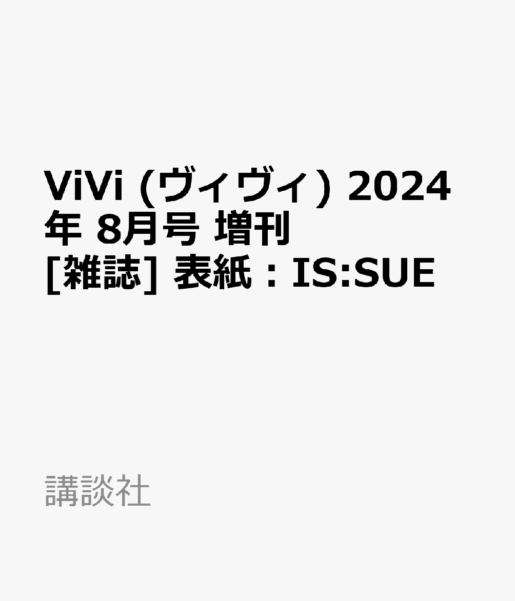 ViVi (ヴィヴィ) 2024年 8月号 増刊  表紙：IS:SUE　　講談社ヴィヴィゾウカン　2024年06月21日