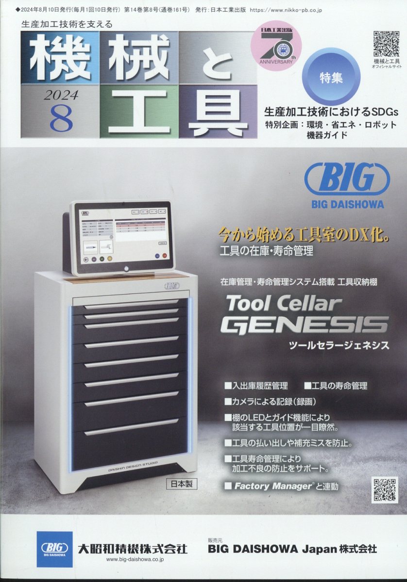 機械と工具 2024年 8月号 [雑誌]