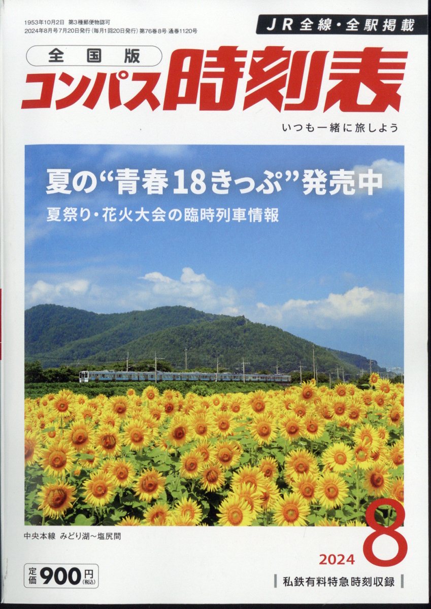 全国版 コンパス時刻表 2024年 8月号 [雑誌]