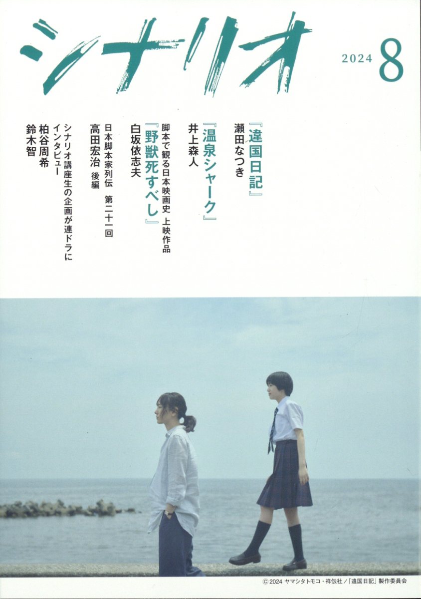シナリオ 2024年 8月号 [雑誌]