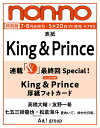 King＆Prince特別版　non-no (ノンノ) 2024年 8月合 特別版 King＆Prince特別版・・・