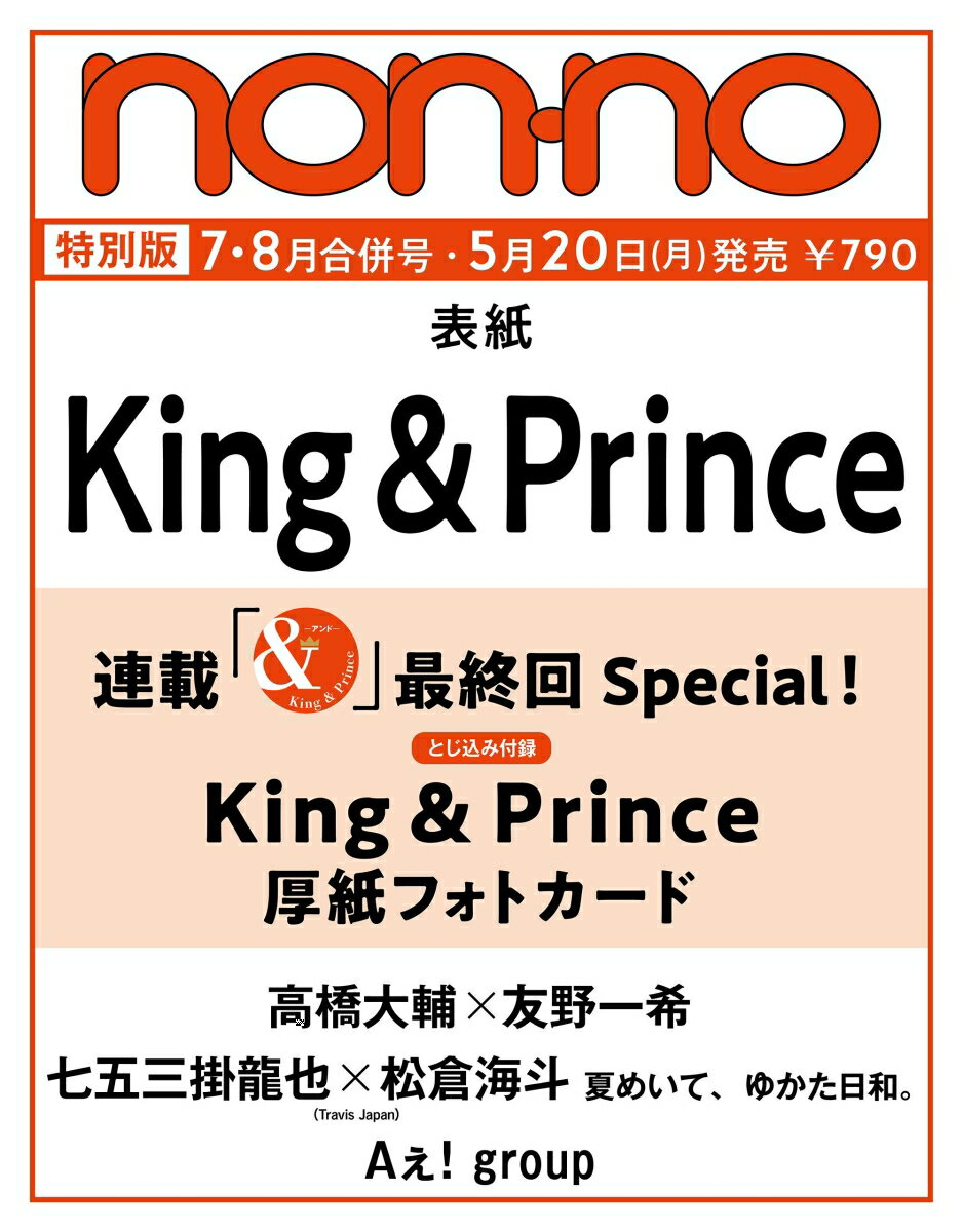 non-no (ノンノ) 2024年 8月合 [雑誌] 特別版 King＆Prince特別版