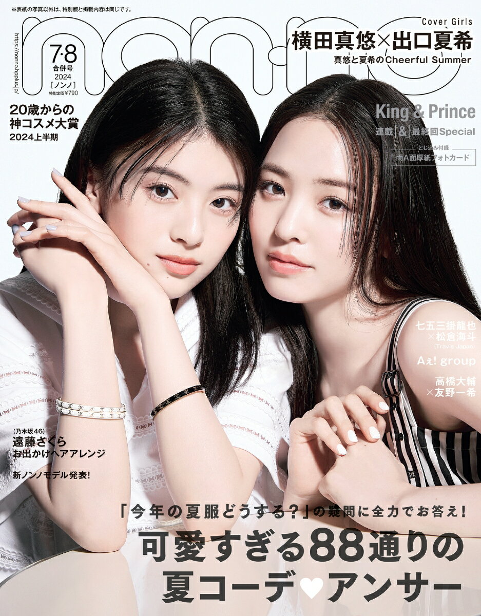 non-no (ノンノ) 2024年 8月合 [雑誌] 通常版 横田真悠＆出口夏希表紙版