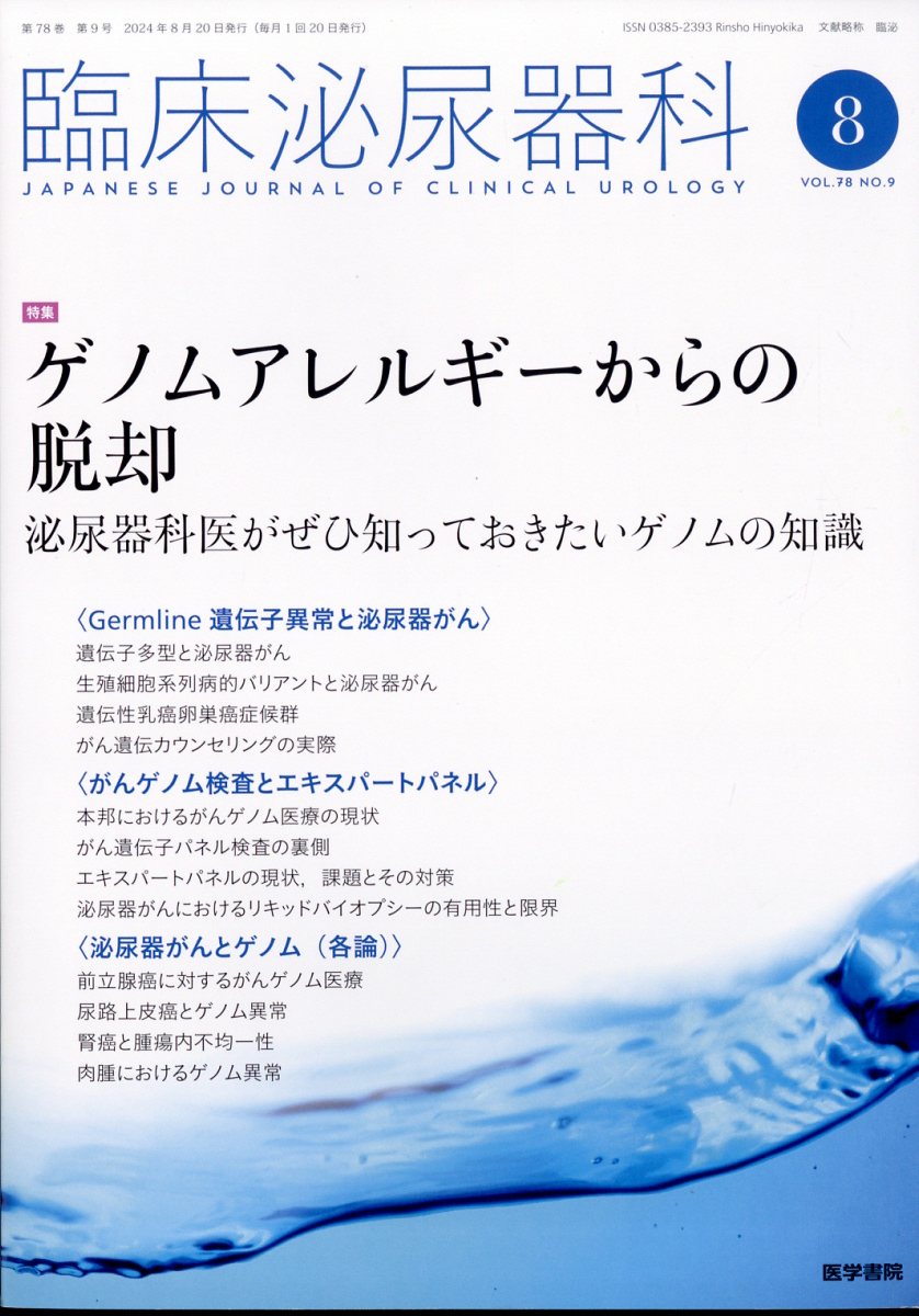 臨床泌尿器科 2024年 8月号 [雑誌]