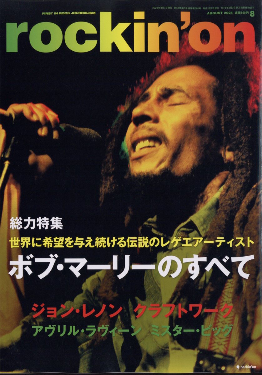 ロッキングオン 2024年 8月号 [雑誌]