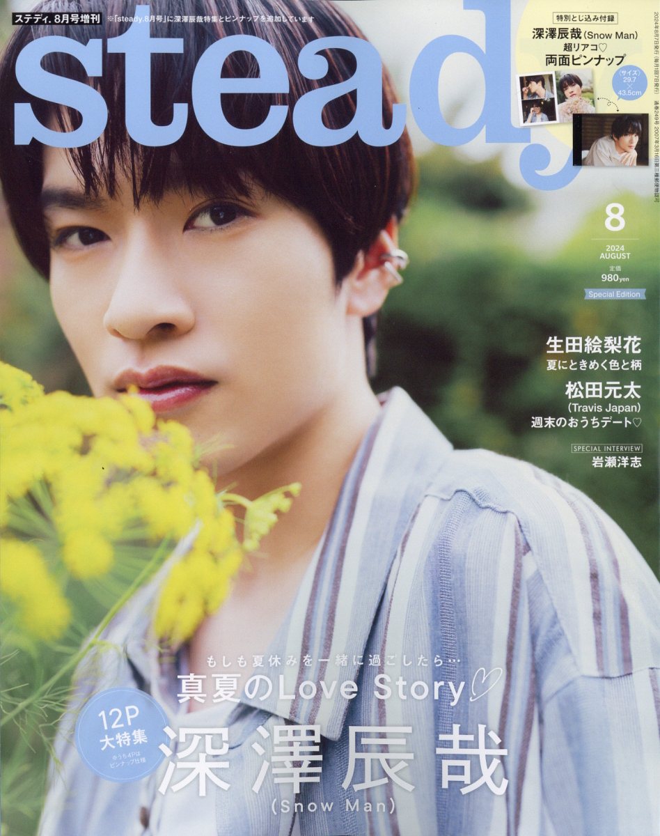 Steady.(ステディ)増刊Snow Man 深澤辰哉 SPECIAL EDITION 2024年 8月号 [雑誌]