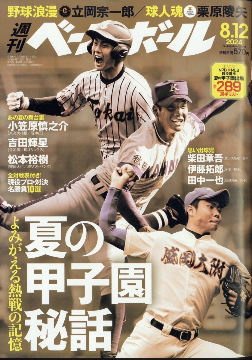 週刊 ベースボール 2024年 8/12号 [雑誌]