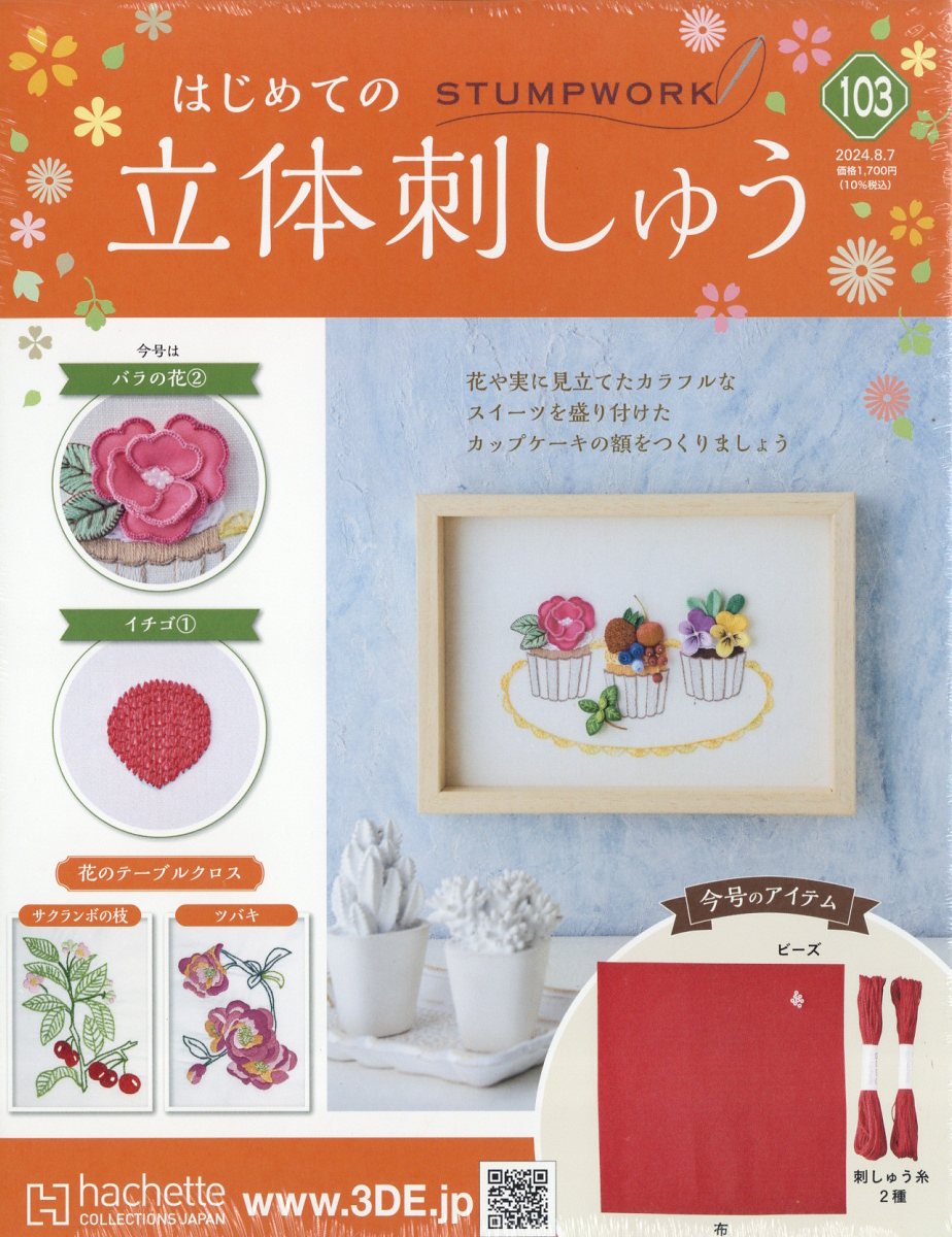 隔週刊 はじめての立体刺しゅう 2024年 8/7号 [雑誌]