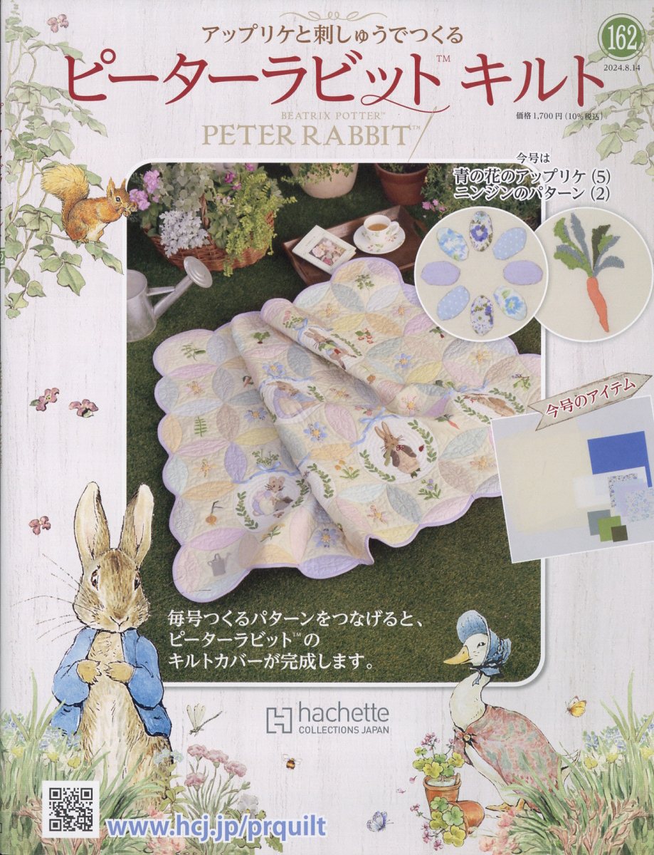 隔週刊 ピーターラビットキルト 2024年 8/14号 [雑誌]