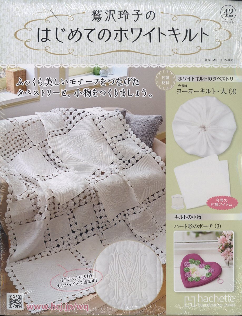 隔週刊 鷲沢玲子のはじめてのホワイトキルト 2024年 8/14号 [雑誌]