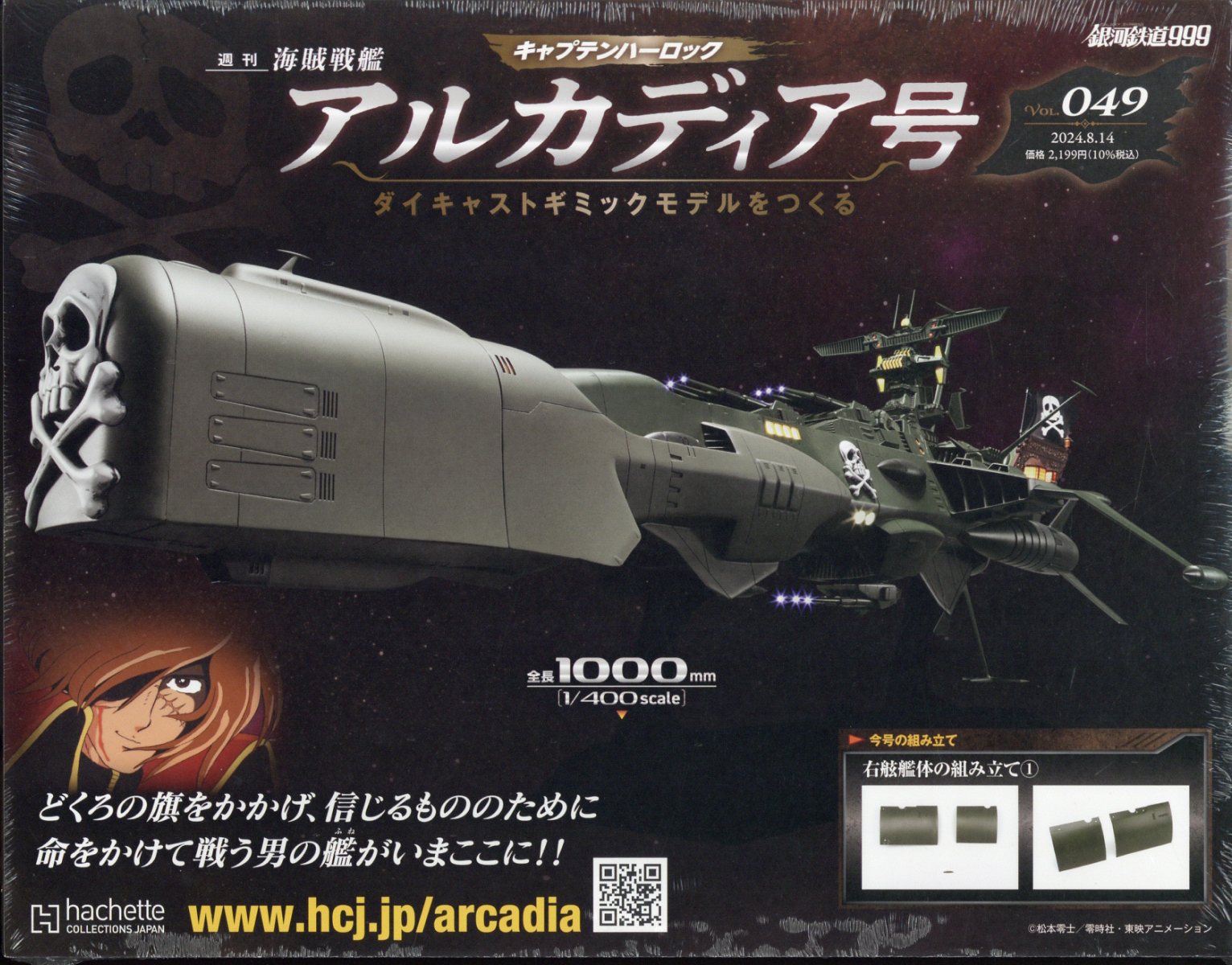 週刊 アルカディア号ダイキャストギミックモデルをつくる 2024年 8/14号 [雑誌]