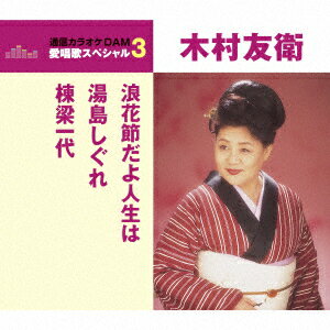 浪花節だよ人生は/湯島しぐれ/棟梁一代 木村友衛 二代目