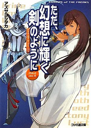 ただ、幻想に輝く剣のように ／アズサ　ヨシタカ （KADOKAWA）