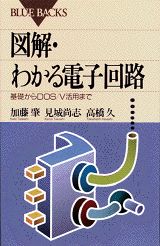 図解・わかる電子回路