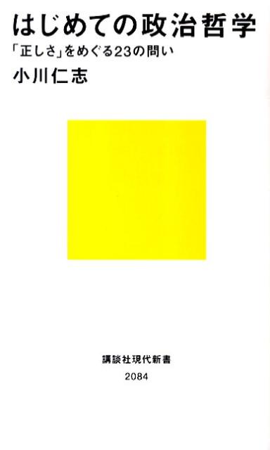 はじめての政治哲学ーー「正しさ」をめぐる23の問い