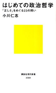 はじめての政治哲学ーー「正しさ」をめぐる23の問い