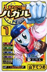 しあわせの星ハガル（第1巻）