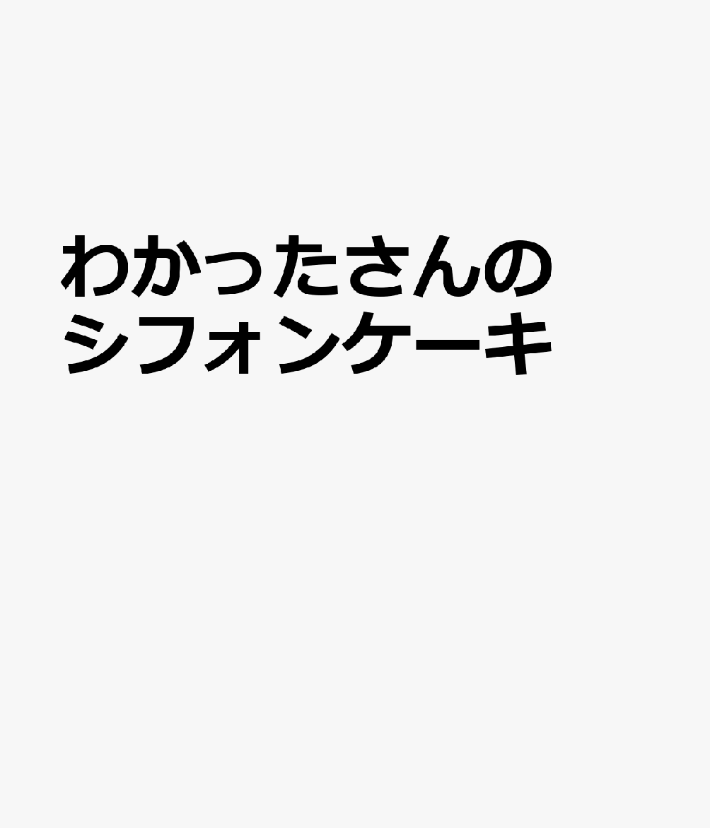 わかったさんのシフォンケーキ