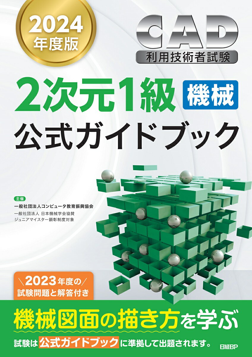 2024年度版CAD利用技術者試験2次元1級（機械）公式ガイドブック