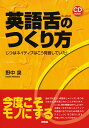 英語舌のつくり方 じつはネイティブはこう発音していた！ [ 野中　泉 ]