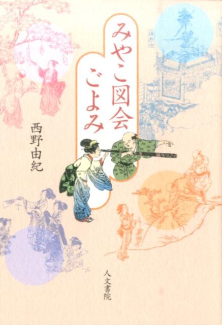 西野由紀 人文書院ミヤコ ズエ ゴヨミ ニシノ,ユキ 発行年月：2016年02月19日 ページ数：157p サイズ：単行本 ISBN：9784409540848 西野由紀（ニシノユキ） 1971年大阪府生まれ。龍谷大学大学院文学研究科博士後期課程修了。天理大学准教授。専門は、日本近世文学、情報出版学、図像解釈学（本データはこの書籍が刊行された当時に掲載されていたものです） 春の景（桃山と望遠鏡／壬生狂言　ほか）／夏の景（雨音とホトトギス／三十三間堂の杜若　ほか）／秋の景（粟田口の天王祭／蹴上の茶店　ほか）／冬の景（四条大橋の新造／顔見世興行　ほか） 春夏秋冬、江戸時代の絵図でたどる京の暮らしの風物詩。名所図会を読み解く楽しさをすべての人に。 本 人文・思想・社会 歴史 日本史