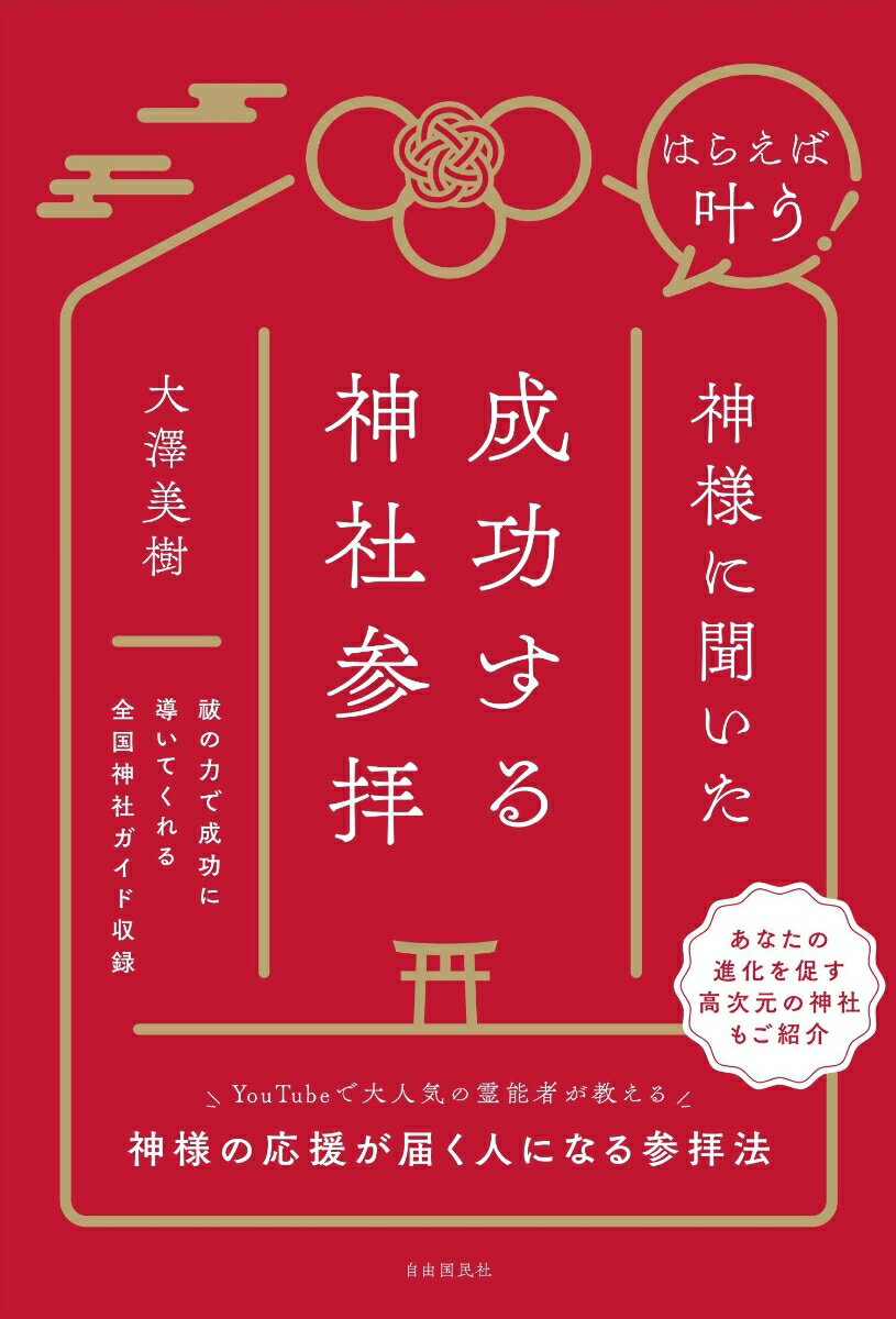 はらえば叶う! 神様に聞いた成功する神社参拝
