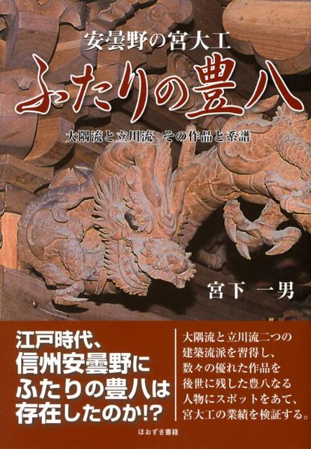 安曇野の宮大工ふたりの豊八 大隅流と立川流その作品と系譜 