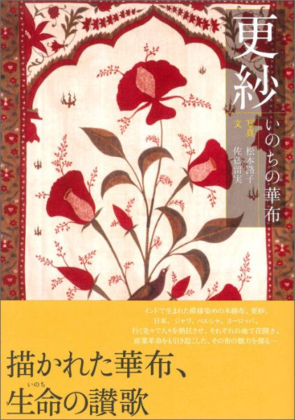 インドで生まれた模様染めの木綿布、更紗。日本、ジャワ、ペルシャ、ヨーロッパ、行く先々で人々を熱狂させ、それぞれの地で花開き、産業革命をも引き起こした、その布の魅力を探る…描かれた華布、生命の讃歌。