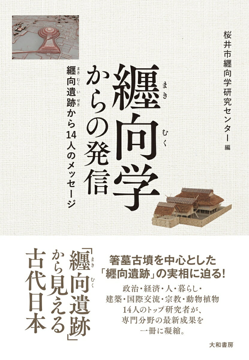 纒向学からの発信 纒向遺跡から14人のメッセージ [ 桜井市纒向学研究センター ]