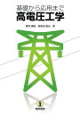 基礎から応用まで高電圧工学 