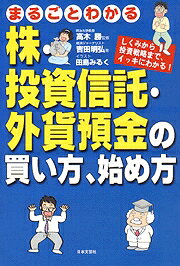まるごとわかる株・投資信託・外貨預金の買い方、始め方