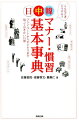 日常生活からビジネスシーンまで、日本・中国・韓国のマナー・しきたりの違いを場面ごとに解説。互いにすれ違う文化・慣習を理解し、円滑なコミュニケーションを取るために、ビジネスパーソン、留学生はもちろん、日本・中国・韓国・台湾など東アジア世界を行き来する方々にとって必携の一冊！