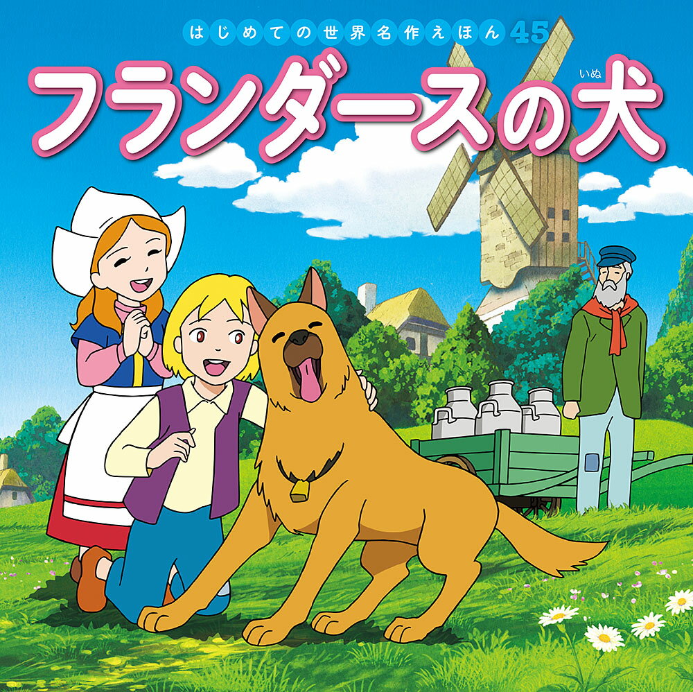 フランダースの犬 （はじめての世界名作えほん　45） [ 中脇　初枝 ]