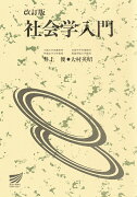 社会学入門〔改訂版〕