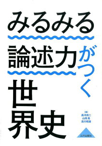 みるみる論述力がつく世界史