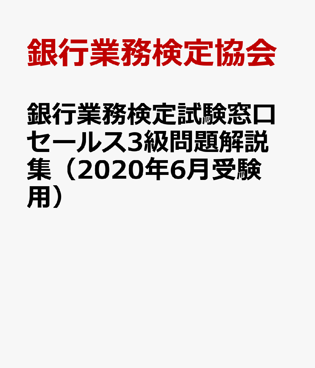 銀行業務検定試験窓口セールス3級問題解説集（2020年6月受験用）