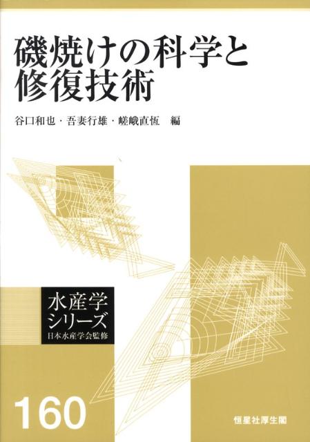 磯焼けの科学と修復技術 （水産学シリ-ズ） [ 谷口和也 ]