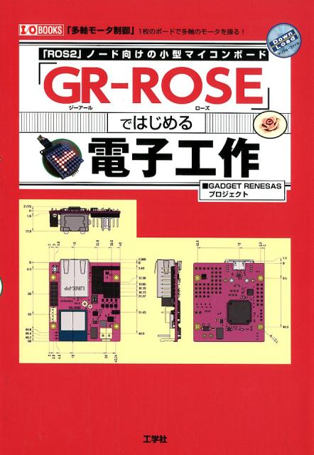 GR-ROSE ではじめる電子工作 ROS2 ノード向けの小型マイコンボード I／O BOOKS [ GADGET RENESASプロジェクト ]