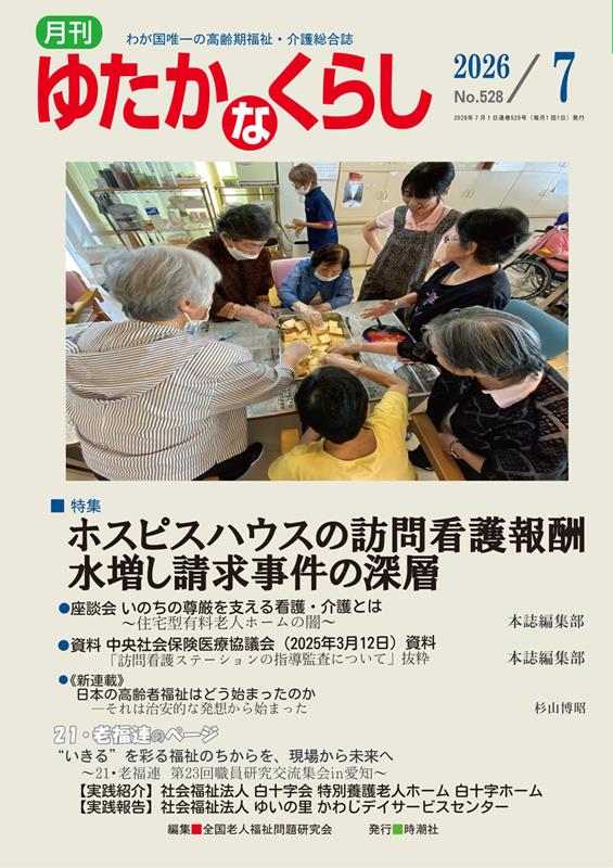 月刊ゆたかなくらし（No．528 2026年7月号）