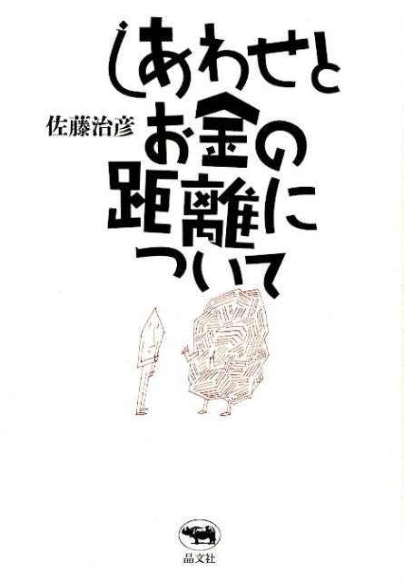 しあわせとお金の距離について [ 佐藤治彦 ]