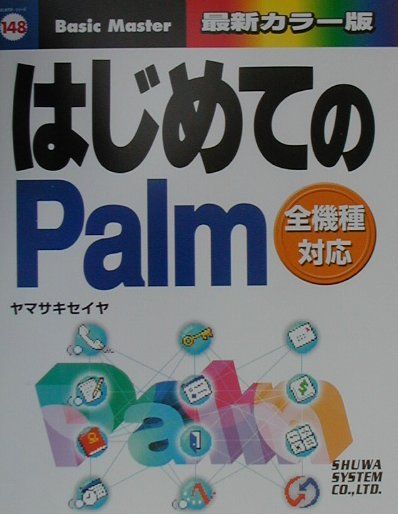 はじめてのPalm