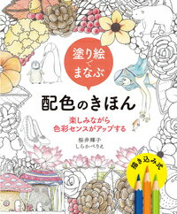 塗り絵でまなぶ配色のきほん 楽しみながら色彩センスがアップする