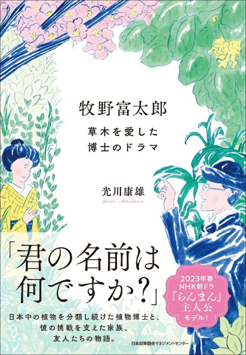 「君の名前は何ですか？」日本中の植物を分類し続けた博物博士と、彼の挑戦を支えた家族、友人たちの物語。