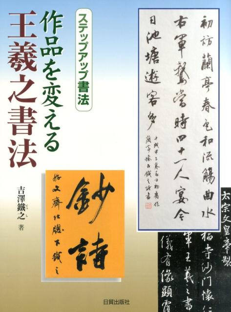 作品を変える王羲之書法