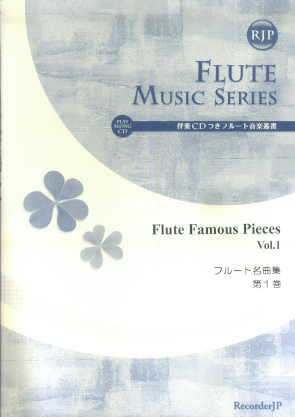 SF009　RJP　伴奏CDつきフルート音楽叢書　フルート名曲集　第1巻